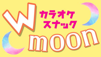 武蔵小杉・新丸子・カラオケスナック｜Wmoon(ダブルムーン)